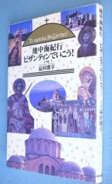 地中海紀行ビザンティンでいこう!