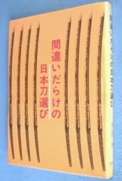 間違いだらけの日本刀選び
