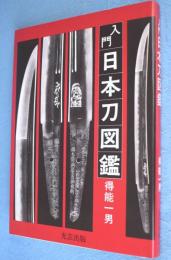 入門日本刀図鑑