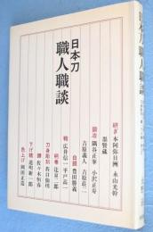 日本刀職人職談　［昭57、7刷］