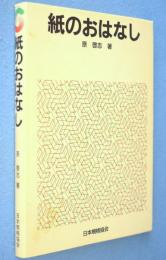 紙のおはなし