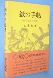 紙の手帖 : 紙の教養と実用