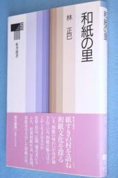 和紙の里　＜東書選書102＞