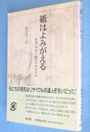 紙はよみがえる : 日本文化と紙のリサイクル