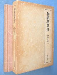 和紙落葉抄