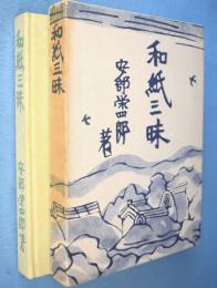 和紙三昧