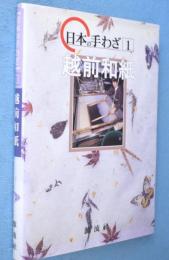 越前和紙　＜日本の手わざ1＞
