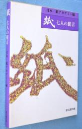 紙 : 七人の提言