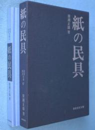 紙の民具　＜民俗民芸双書97＞