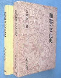 和紙の文化史
