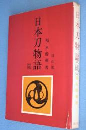 日本刀物語　続
