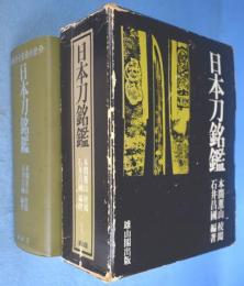 日本刀銘鑑　[初版]