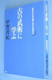 「古の武術」に学ぶ : 身体は工夫次第で生まれ変わる