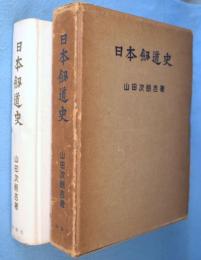 日本剣道史