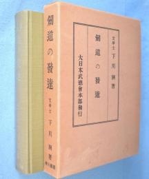 剣道の発達　［復刻版］