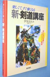 楽しくて、すぐ強くなる新・剣道講座