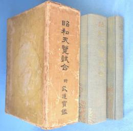 昭和天覧試合　武道宝鑑附　全2冊
