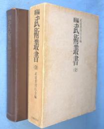 新編武術叢書