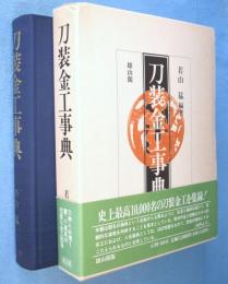 刀装金工事典　［新装版］
