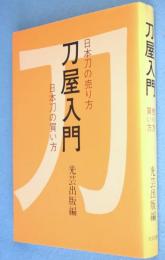 刀屋入門 : 売り方買い方