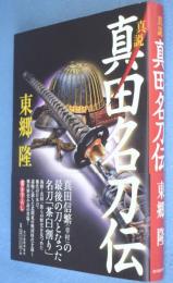 真説真田名刀伝