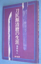 刀匠源清麿の生涯