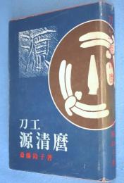 刀工源清麿