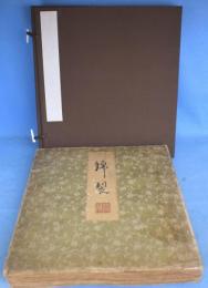古裂帖（錦裂）