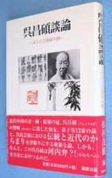 呉昌碩談論 : 文人と芸術家の間