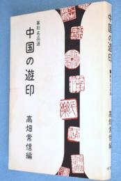 中国の遊印 : 篆刻名品選