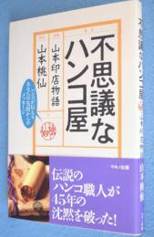 不思議なハンコ屋 : 山本印店物語 : ハンコが伝えるあなたの先祖からのメッセージ