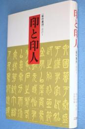 印と印人　＜《芸林叢録》選訳1＞