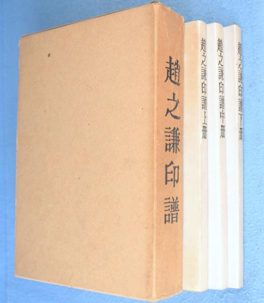 坂本繁二郎画集 1964年版 限定300 木版5枚入(久我五千男編
