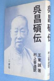 呉昌碩伝