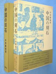 中国の刻石