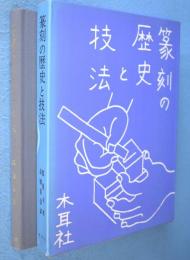 篆刻の歴史と技法