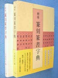 標準篆刻篆書字典
