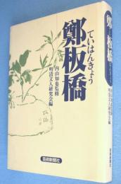 鄭板橋
