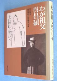 わが祖父呉昌碩