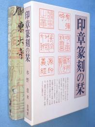 印章篆刻の栞