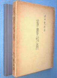 篆書指南