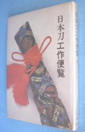日本刀工作便覧 : 錆刀が家宝になるまで