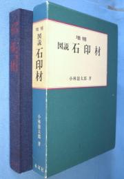 増補　図説石印材