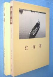 江南遊 : 中国文人風土記