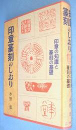 印章篆刻のしおり : 印章の知識と篆刻の基礎
