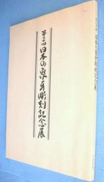 第二十回日本の象牙彫刻記念展