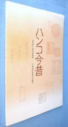 ハンコ今昔 : 新潟県立歴史博物館平成20年度秋季企画展