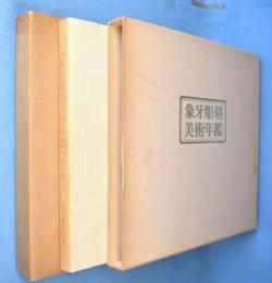 象牙彫刻美術年鑑　第1巻