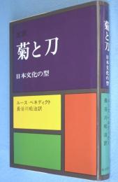 定訳　菊と刀 : 日本文化の型 　［平9、47刷］