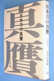 日本刀の真贋